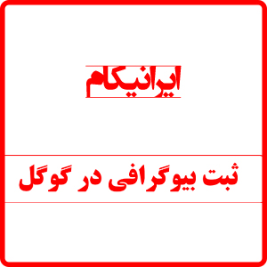 ثبت بیوگرافی در گوگل